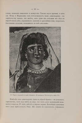 [Кондаков Н.П., автограф]. Кондаков Н.П. Иконография Богоматери. В 2 т. Т. 1-2. СПб., 1914-1915.